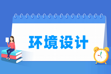 哪些大学有环境设计专业-开设环境设计专业的大学名单一览表 哪些大学有环境设计专业-开设环境设计专业的大学名单一览表