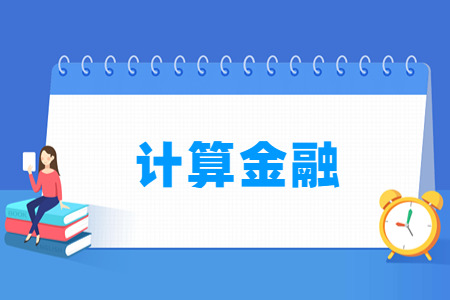 哪些大学有计算金融专业-开设计算金融专业的大学名单一览表
