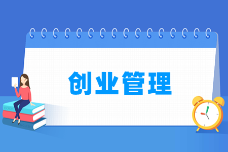 哪些大学有创业管理专业-开设创业管理专业的大学名单一览表 哪些大学有创业管理专业-开设创业管理专业的大学名单一览表