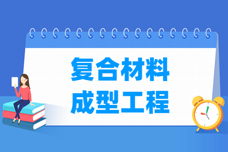 哪些大学有复合材料成型工程专业-开设复合材料成型工程专业的大学名单一览表 哪些大学有复合材料成型工程专业-开设复合材料成型工程专业的大学名单一览表