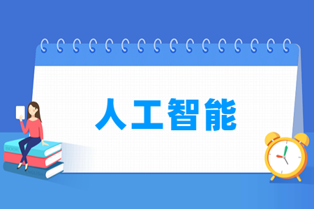 哪些大学有人工智能专业-开设人工智能专业的大学名单一览表 哪些大学有人工智能专业-开设人工智能专业的大学名单一览表