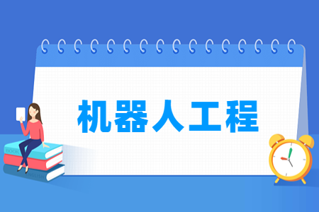 哪些大学有机器人工程专业-开设机器人工程专业的大学名单一览表 哪些大学有机器人工程专业-开设机器人工程专业的大学名单一览表