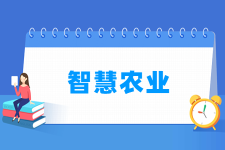 哪些大学有智慧农业专业-开设智慧农业专业的大学名单一览表 哪些大学有智慧农业专业-开设智慧农业专业的大学名单一览表