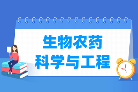 哪些大学有生物农药科学与工程专业-开设生物农药科学与工程专业的大学名单一览表 哪些大学有生物农药科学与工程专业-开设生物农药科学与工程专业的大学名单一览表