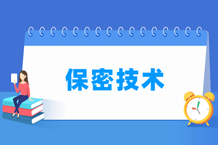 哪些大学有保密技术专业-开设保密技术专业的大学名单一览表 哪些大学有保密技术专业-开设保密技术专业的大学名单一览表