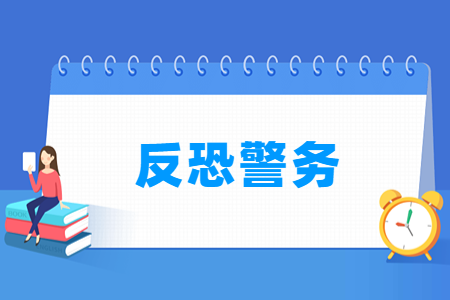 哪些大学有反恐警务专业-开设反恐警务专业的大学名单一览表 哪些大学有反恐警务专业-开设反恐警务专业的大学名单一览表