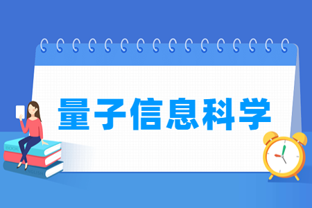 哪些大学有量子信息科学专业-开设量子信息科学专业的大学名单一览表