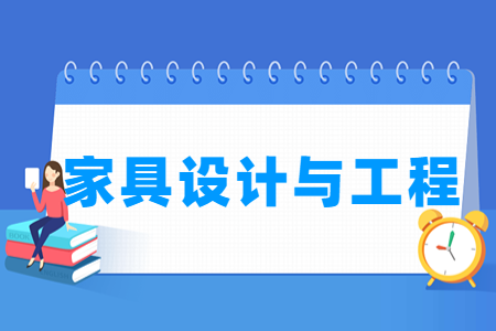 哪些大学有家具设计与工程专业-开设家具设计与工程专业的大学名单一览表 哪些大学有家具设计与工程专业-开设家具设计与工程专业的大学名单一览表