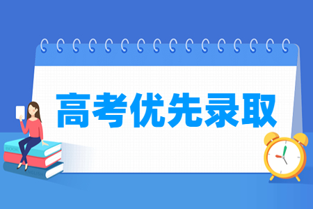 2023安徽高考优先录取政策 2023安徽高考优先录取政策