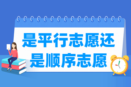 2023天津是平行志愿还是顺序志愿? 2023天津是平行志愿还是顺序志愿?