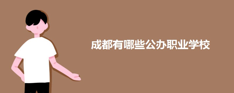 成都有哪些公办职业学校 成都有哪些公办职业学校
