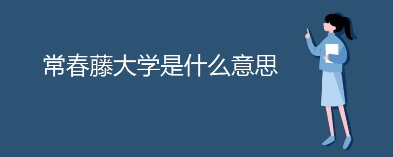 常春藤大学是什么意思 常春藤大学是什么意思