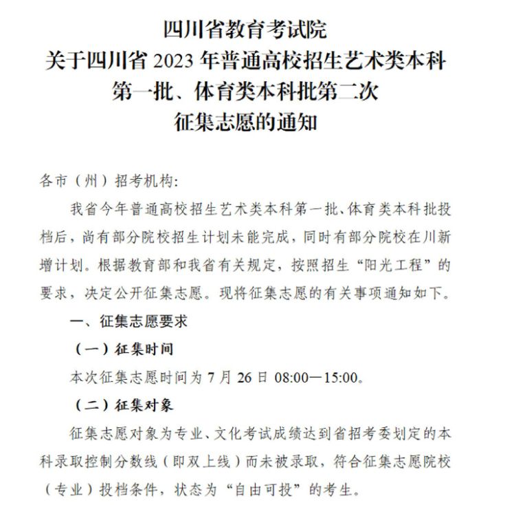 四川2023艺术类本科第一批 体育类本科第二次征集志愿截止时间 四川2023艺术类本科第一批 体育类本科第二次征集志愿截止时间