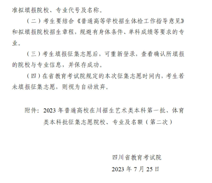 四川2023艺术类本科第一批 体育类本科第二次征集志愿截止时间 四川2023艺术类本科第一批 体育类本科第二次征集志愿截止时间