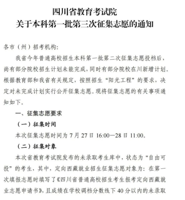 四川2023本科第一批第三次征集志愿填报截止时间 几点结束 四川2023本科第一批第三次征集志愿填报截止时间 几点结束