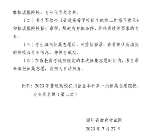 四川2023本科第一批第三次征集志愿填报截止时间 几点结束 四川2023本科第一批第三次征集志愿填报截止时间 几点结束