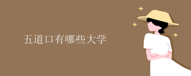 五道口有哪些大学 五道口有哪些大学