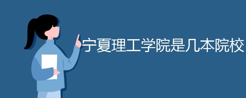 宁夏理工学院是几本院校 宁夏理工学院是几本院校