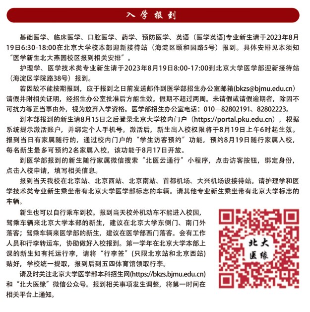 北京大学医学部2023年新生入学报到须知 北京大学医学部2023年新生入学报到须知