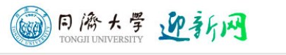 同济大学迎新网入口 同济大学迎新网入口