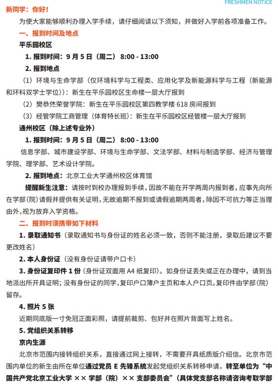 2023北京工业大学新生入学须知 2023北京工业大学新生入学须知