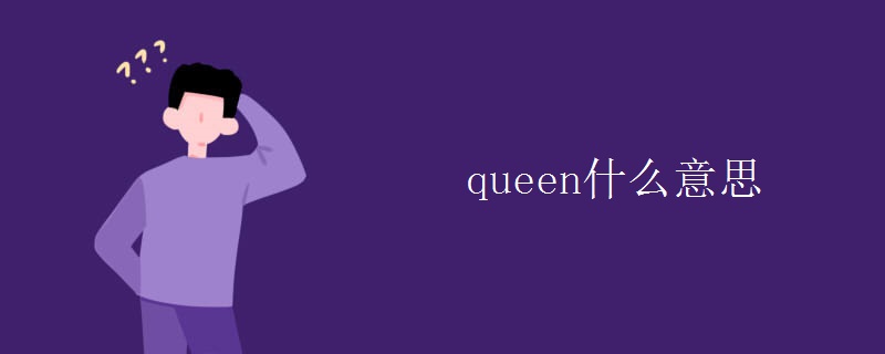 queen什么意思