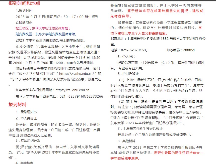 东华大学新生入学须知 东华大学新生入学须知