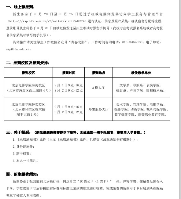 2023北京电影学院新生入学须知 2023北京电影学院新生入学须知