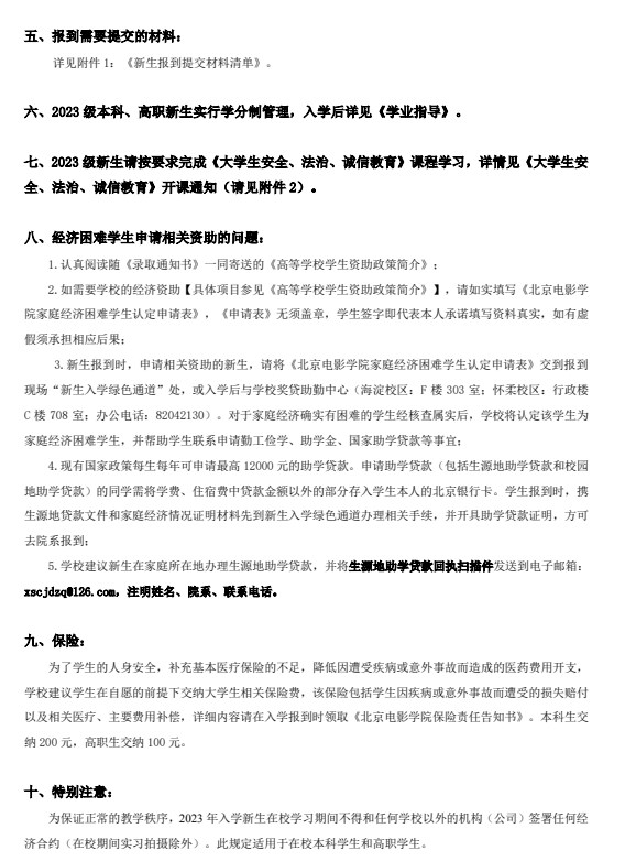 2023北京电影学院新生入学须知 2023北京电影学院新生入学须知