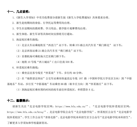 2023北京电影学院新生入学须知 2023北京电影学院新生入学须知