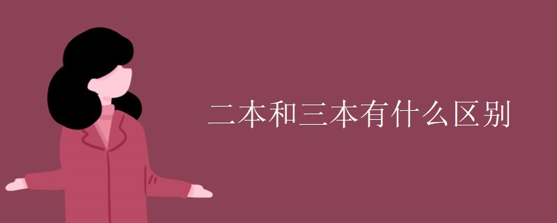 二本和三本有什么区别 二本和三本有什么区别