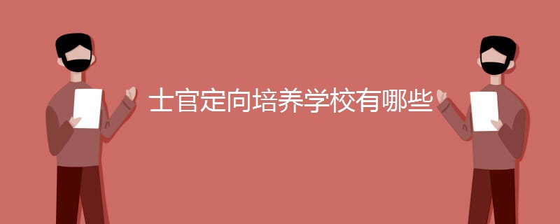 士官定向培养学校有哪些 士官定向培养学校有哪些