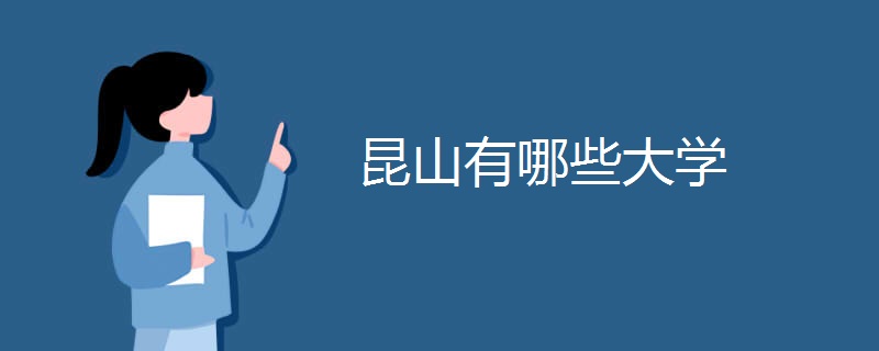 昆山有哪些大学 昆山有哪些大学