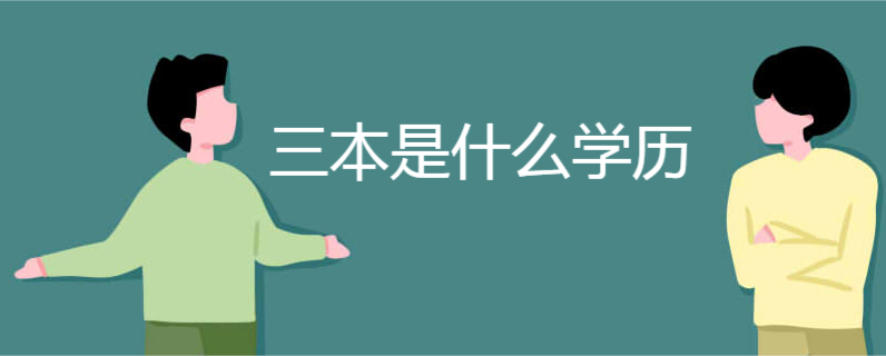 三本是什么学历 三本是什么学历