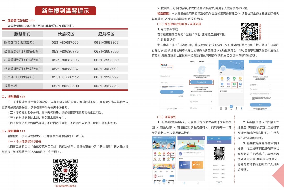 2023山东交通学院新生入学须知 2023山东交通学院新生入学须知