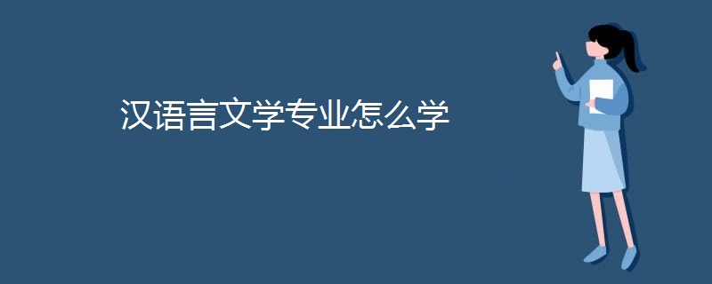 汉语言文学专业怎么学 汉语言文学专业怎么学