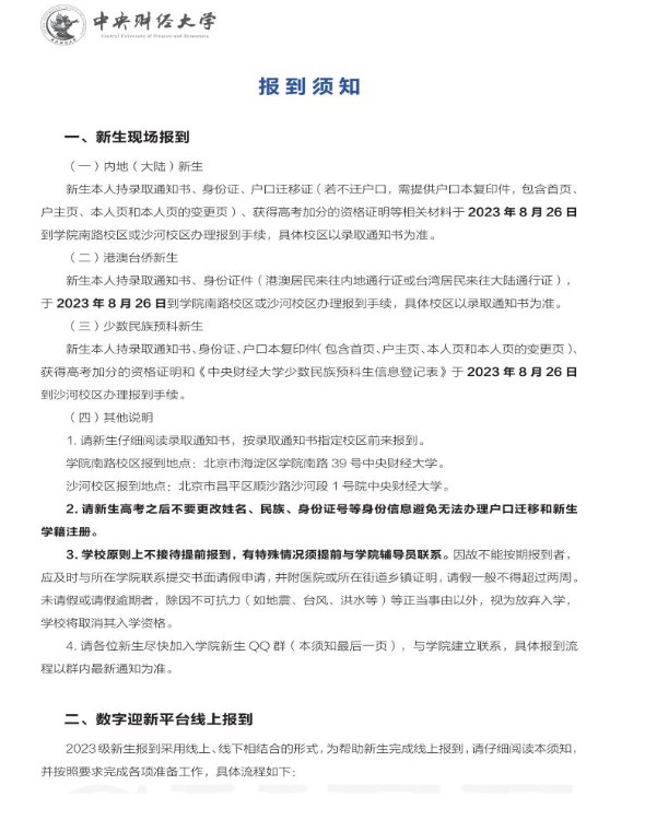 2023中央财经大学新生入学须知 2023中央财经大学新生入学须知
