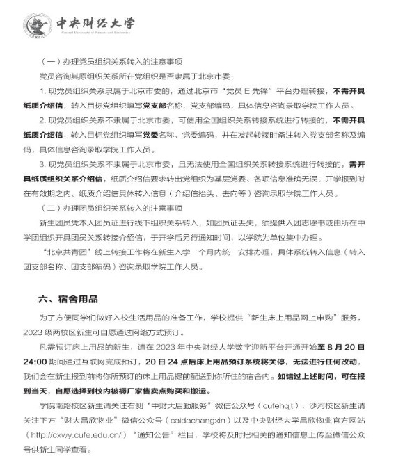 2023中央财经大学新生入学须知 2023中央财经大学新生入学须知
