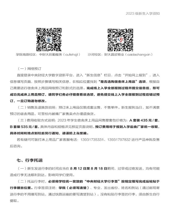 2023中央财经大学新生入学须知 2023中央财经大学新生入学须知