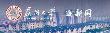 2023苏州大学迎新网入口 2023苏州大学迎新网入口
