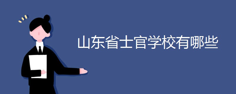 山东省士官学校有哪些 山东省士官学校有哪些