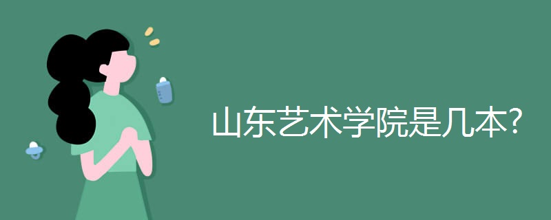 山东艺术学院是几本 山东艺术学院是几本