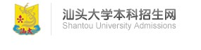 汕头大学迎新网入口 汕头大学迎新网入口
