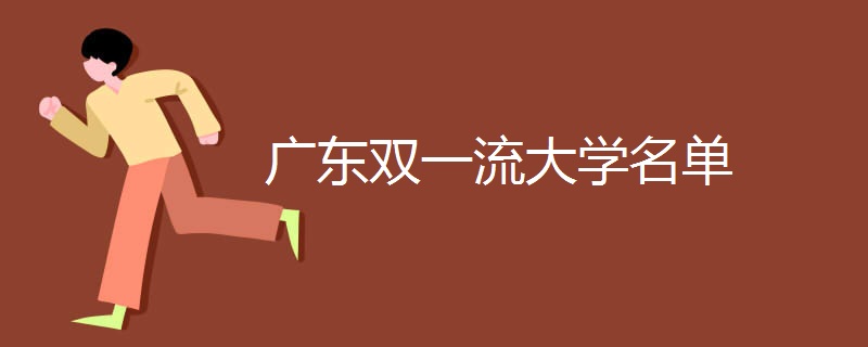 广东双一流大学名单 广东双一流大学名单