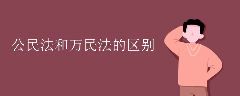 公民法和万民法的区别.jpg 公民法和万民法的区别.jpg