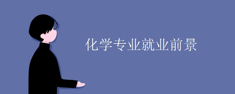 化学专业就业前景.jpg 化学专业就业前景.jpg