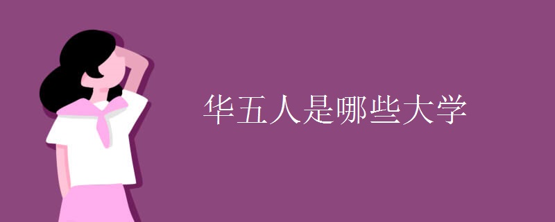 华五人是哪些大学.jpg 华五人是哪些大学.jpg