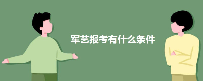军艺报考有什么条件 军艺报考有什么条件