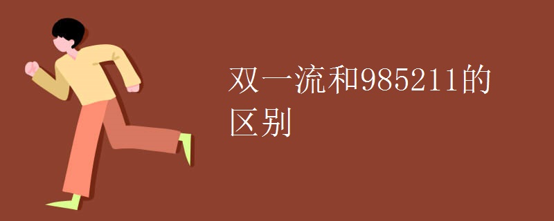 双一流和985211的区别.jpg 双一流和985211的区别.jpg