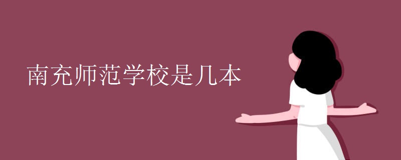 南充师范学校是几本.jpg 南充师范学校是几本.jpg